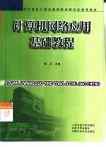 计算机网络应用基础教程