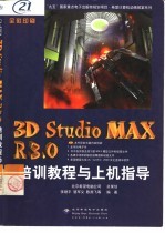 3D Studio MAX R3.0培训教程与上机指导