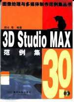 3D Studio MAX 3.0范例集