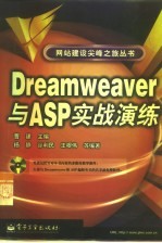 Dreamweaver与ASP实战演练