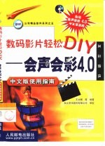 数码影片轻松DIY 会声会影4.0中文版使用指南