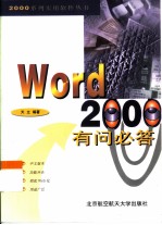 Word 2000有问必答