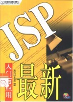 最新JSP入门与应用