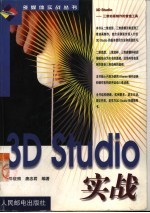 3D Studio实战