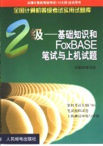 二级基础知识和FoxBASE笔试与上机试题