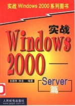 实战Windows 2000 Server篇