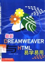 最新Dreamweaver与HTML易学易用