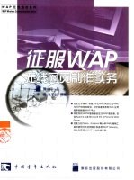 征服WAP无线网页制作实务