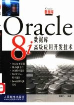 Oracle8i数据库高级应用开发技术