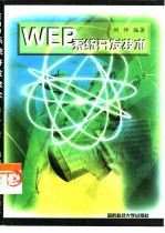 WEB系统开发技术 基于Windows NT 4.0