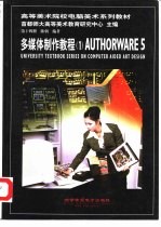 多媒体制作教程 1 Authorware 5