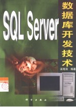 SQL Server数据库开发技术