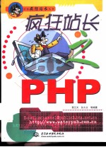 疯狂站长之PHP