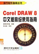 CorelDRAW 8中文版高级使用指南