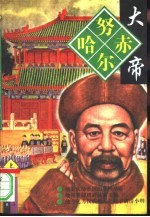 努尔哈赤大帝 上