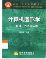 计算机图形学  原理、方法及应用