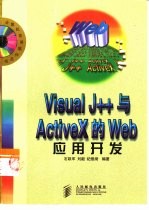 Visual J++与ActiveX的Web应用开发