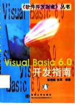 Visual Basic 6.0开发指南