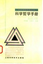 科学哲学手册