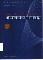 AutoCAD R12＆R14工程绘图及应用开发