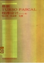 最新TURBO PASCAL程序设计 3.0-6.0版