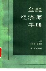 金融经济师手册