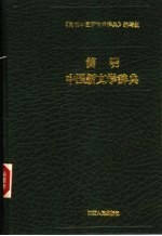 简明中国新文学辞典