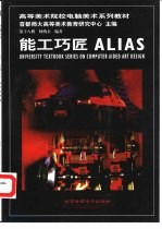 能工巧匠 ALIAS