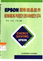 EPSON图形液晶显示控制器系列SED135X和SED1374