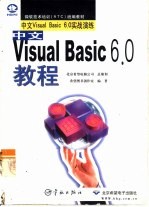 中文Visual Basic 6.0教程 中文Visual Basic 6.0实战演练