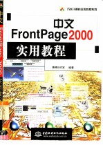 中文FrontPage 2000实用教程