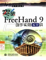 突破FreeHand 9创作实例五十讲