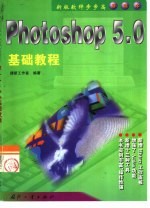 Photoshop 5.0基础教程