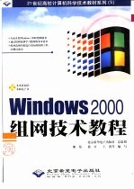 Windows 2000组网技术教程