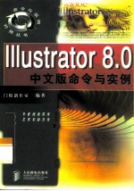 Illustrator 8.0中文版命令与实例