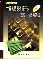 计算机信息系统开发 理论、方法与实践