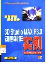 3D Studio MAX R3.0动画制作实例