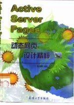 Active Server Pages动态网页设计精粹