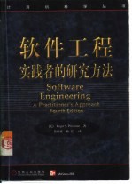 软件工程  实践者的研究方法