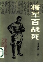 将军百战死