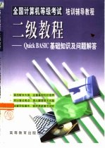 全国计算机等级考试培训辅导教程 二级教程Quick BASIC基础知识及问题解答