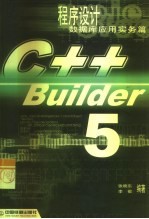 C++ Builder 5程序设计 数据库应用实务篇