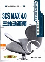 3DS MAX 4.0三维动画师