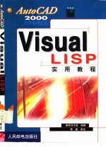 Visual LISP实用教程