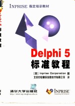 Delphi 5标准教程