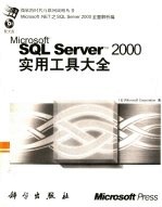 Microsoft SQL Server 2000实用工具大全