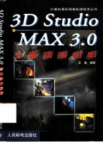 3D studio MAX 3.0三维动画创作