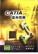 CATIA实作范例