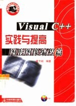 Visual C++实践与提高 图形图像编程篇