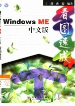 Windows ME中文版看图速成